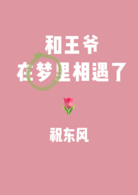 和王爷在梦里相遇了（1V1）小说阅读