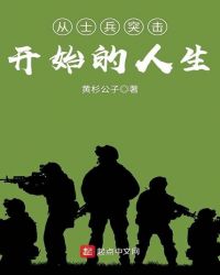 《从士兵突击开始的人生》