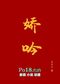 娇吟（1v1 伪替身h）小说阅读