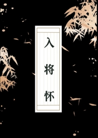 入将怀 (古言 1v1)小说阅读
