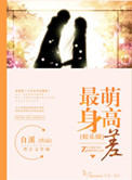最萌身高差（娱乐圈）小说阅读