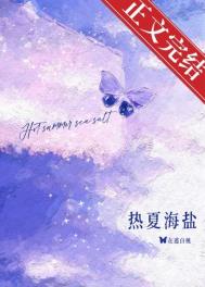 热夏海盐[先婚]小说阅读