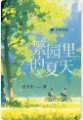 繁园里的夏天小说阅读