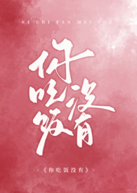 你吃饭没有小说阅读