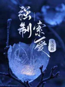 强制索爱小说阅读