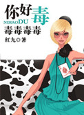 你好毒小说阅读