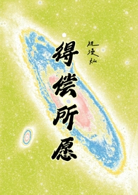 得偿所愿（背德）小说阅读