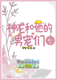 神龙和她的男宠们（人外nph）小说阅读