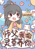 师父，我偷灵草养你小说阅读