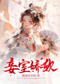 妾室娇软小说阅读