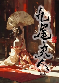 九尾夫人（古言NPH）小说阅读