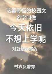 今天依旧不想上学呢小说阅读