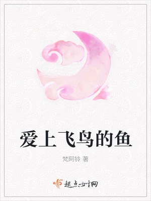 爱上飞鸟的鱼小说阅读