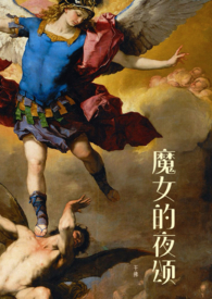 魔女的夜颂（西幻NPH）小说阅读