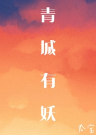 青城有妖小说阅读