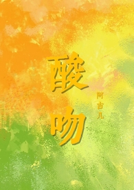 酸吻（伪骨科h）小说阅读