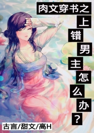 po-18.com肉文穿书之上错男主怎么办？小说阅读