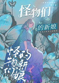 怪物们的新娘小说阅读