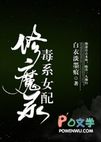 毒系女配修魔录小说阅读