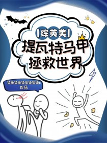 [综英美] 提瓦特马甲拯救世界小说阅读