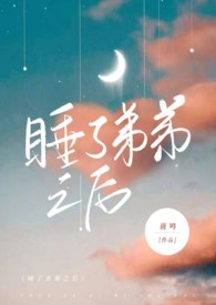 睡了弟弟之后（骨科，高H）小说阅读