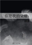 你是我的荣耀小说阅读