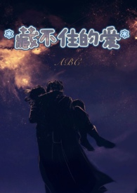 藏不住的爱 （高H，1V1）小说阅读