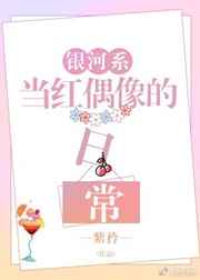 银河系当红偶像的日常小说阅读