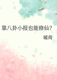 靠八卦小报也能修仙小说阅读