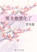 男主他黑化了小说阅读