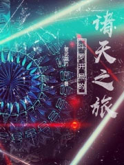 斗罗开局的诸天之旅小说阅读