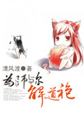 为师与尔解道袍小说阅读