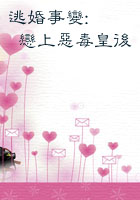逃婚事变:恋上恶毒皇后小说阅读