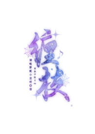 无聊小说网 缠枝（贵族学院文 np）