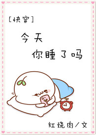 无聊小说网 【快穿】今天你睡了吗