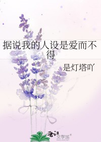 据说我的人设是爱而不得小说阅读