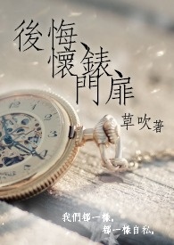 后悔、怀錶、门扉小说阅读