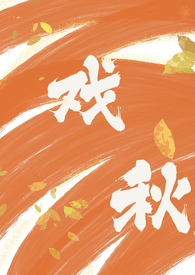 戏秋（师生1V1 H）小说阅读