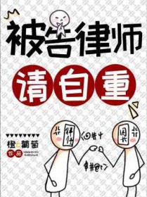 被告律师请自重小说阅读