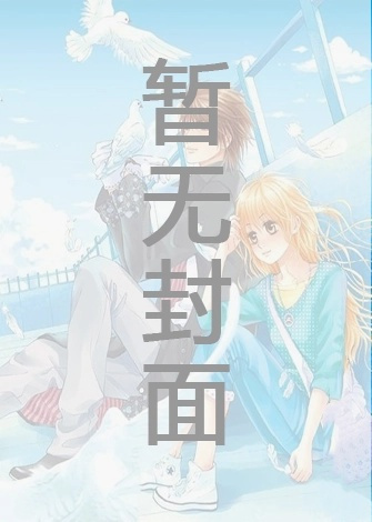 【BG】《鱼没有脚(1v1校园）》 作者：不开心的肥橘（完结）小说阅读