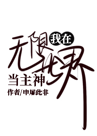 [综]我在无限世界当主神小说阅读