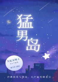 猛男岛（NPH）小说阅读