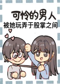 成为野心家假千金的狗（np火葬场）小说阅读