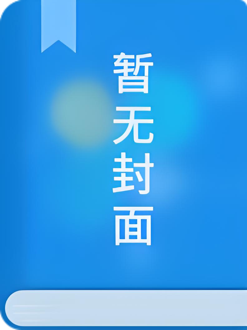 【BG53】《成了状元郎的小妾》作者：司一九小说阅读