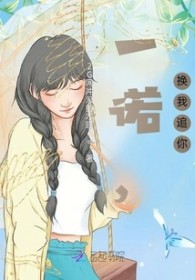 一诺，换我追你小说阅读