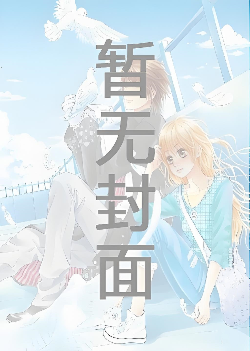 《不要在垃圾桶里捡男朋友[快穿]》作者：骑鲸南去小说阅读