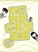 有只阿飘在我家直播小说阅读