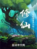 修仙：从就职德鲁伊开始小说阅读