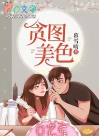 贪图美色（学霸不经撩）小说阅读