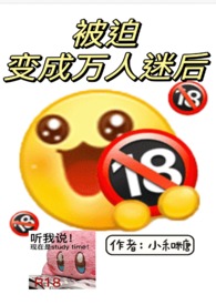 被迫变成万人迷后（nph）小说阅读